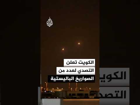 الكويت تعلن التصدي لعدد من الصواريخ الباليستية