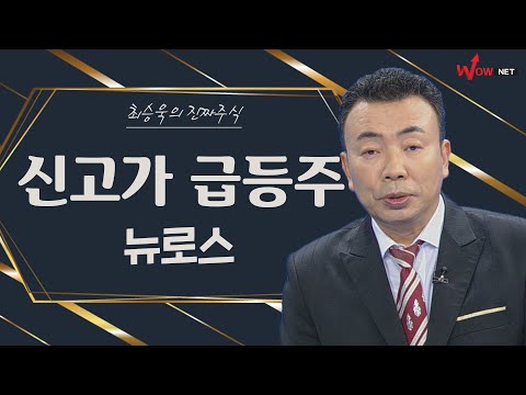 신고가 급등주 - 뉴로스/ 지어소프트/ 포스코케미칼/ 효성첨단소재