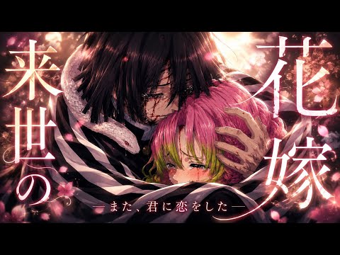鬼滅の刃】来世の花嫁｜甘露寺蜜璃×伊黒小芭内【泣けるファンソング
