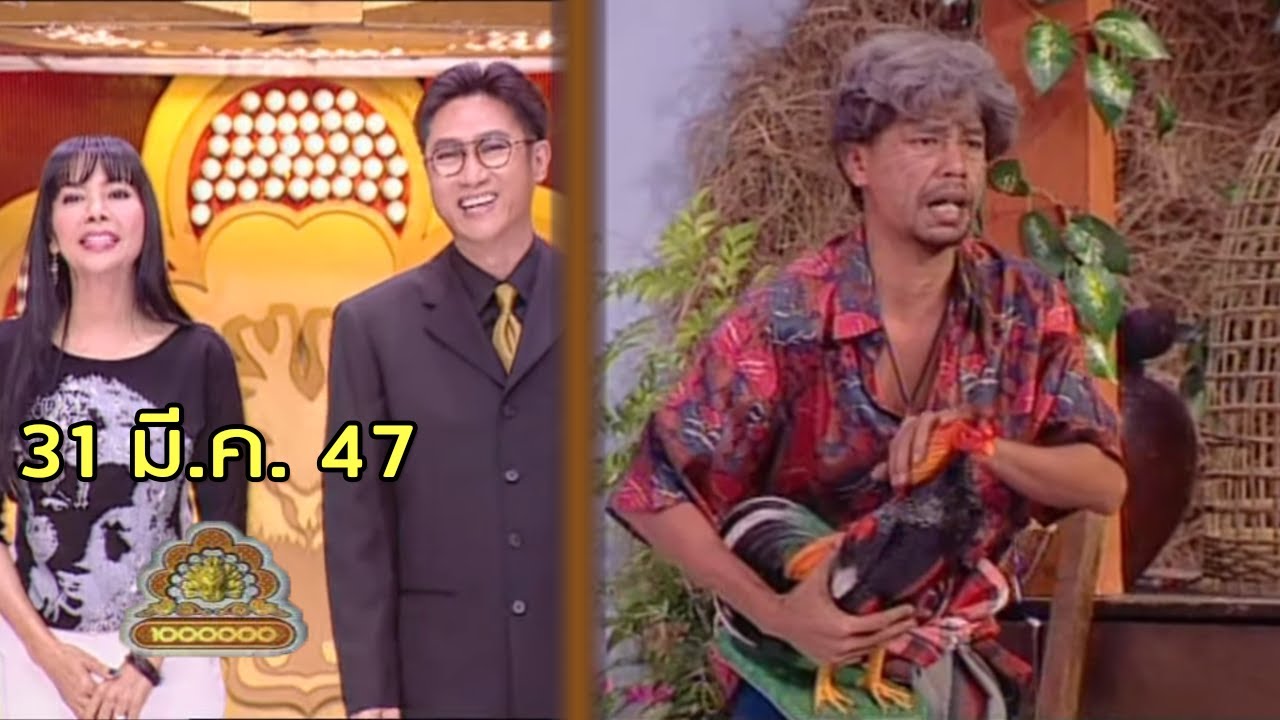 ชิงร้อยชิงล้าน Cha Cha Cha | ไอ้หัก | 31 มี.ค. 47 [ละคร + แข่ง]