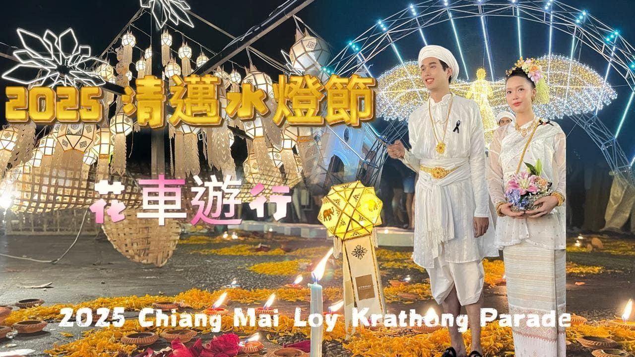 2025 清邁水燈節花車遊行｜"2025 Chiang Mai Loy Krathong Parade"