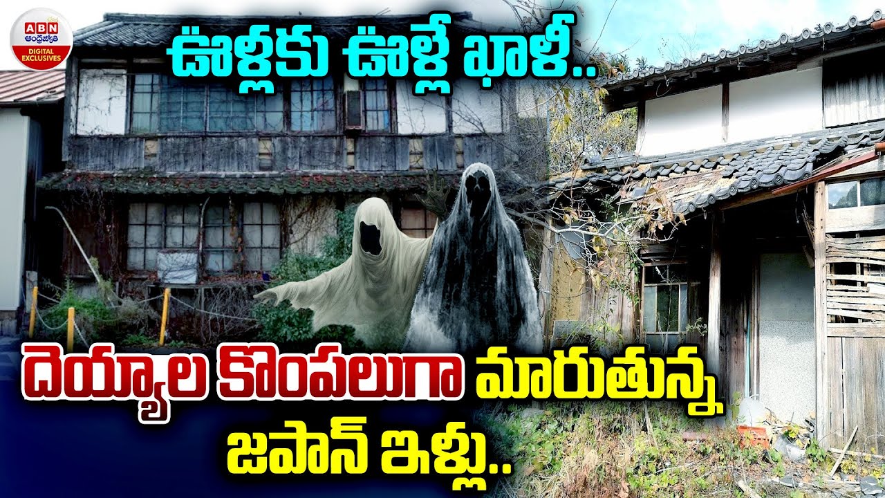 దెయ్యాల కొంపలుగా మారుతున్న జపాన్ ఇళ్ళు|Japan's Abandoned Homes Crisis: The Ghost Towns of the Future