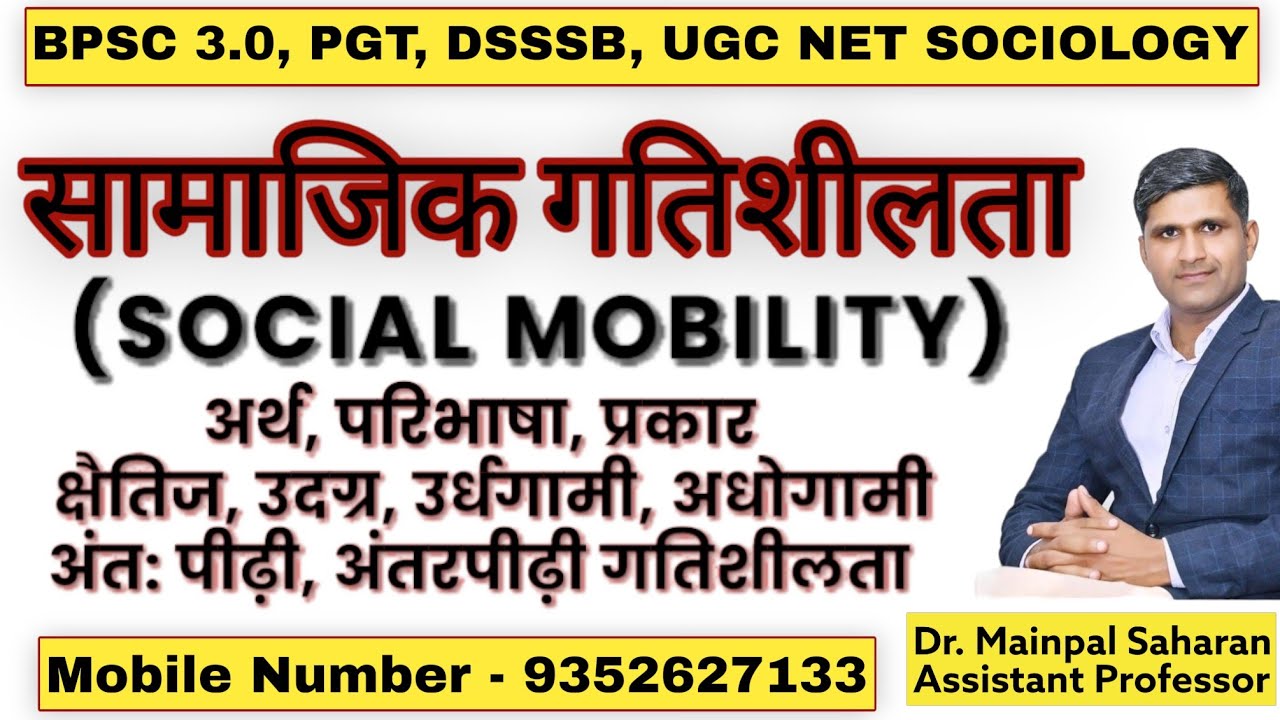 UP Assistant Professor Sociology : Samajik Gatishilta (Mobility) - Meaning, Definition, Types