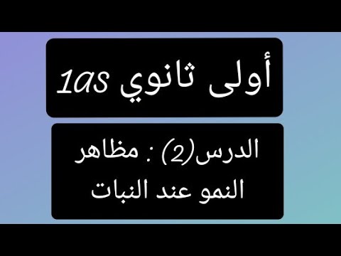 الدرس(٢): مظاهر النمو عند النبات + مسابقة بجوائز للتلاميذ 😍👑🛍