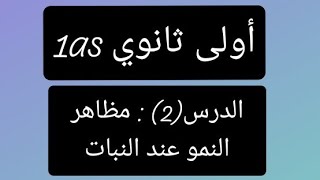 الدرس(٢): مظاهر النمو عند النبات + مسابقة بجوائز للتلاميذ 😍👑🛍