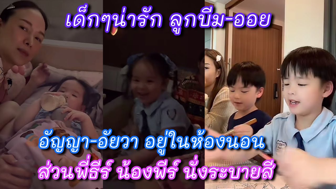 ลูกแฝด บีม-ออย น่ารัก พี่ธีร์ น้องพีร์ อัญญา อัยวา #บีมออย #บีมกวี 