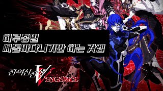 [진여신전생 5 벤전스 리뷰] 살면서 만나 본 가장 일본스러운 게임