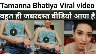 Tamanna bhatia viral video | Tamanna MMS full | tamanna bhatia full video link | tamanna bhatia mms