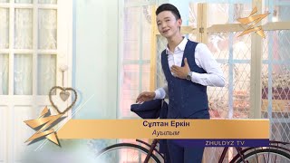 ЖАҢА БЕЙНЕБАЯН! СҰЛТАН ЕРКІН – АУЫЛЫМ screenshot 4