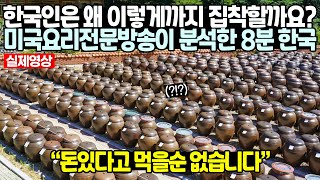한국인은 왜 이렇게까지 집착할까요? 미국요리전문방송이 분석한 8분 한국