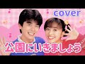 公園にいきましょう 歌詞付き【cover】おかあさんといっしょ