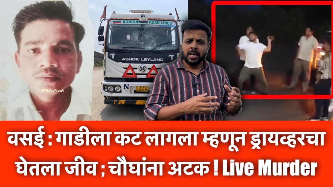 वसई : गाडीला कट लागला म्हणून ड्रायव्हरचा घेतला जीव ; चौघांना अटक