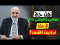 هل حج موسى وعيسى عليهما السلام في مكة أم في بيت المقدس 