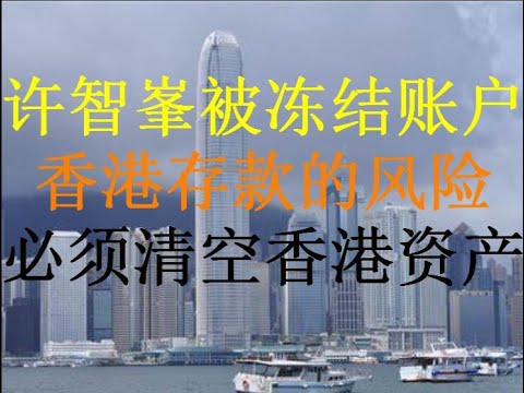 财经冷眼:许智峯流亡后被冻结银行账户!香港金融系统彻底政治化,清仓香港资产事不宜迟!(20201207第398期)