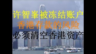 财经冷眼:许智峯流亡后被冻结银行账户!香港金融系统彻底政治化,清仓香港资产事不宜迟!(20201207第398期)