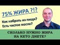 Жиры на кето диете