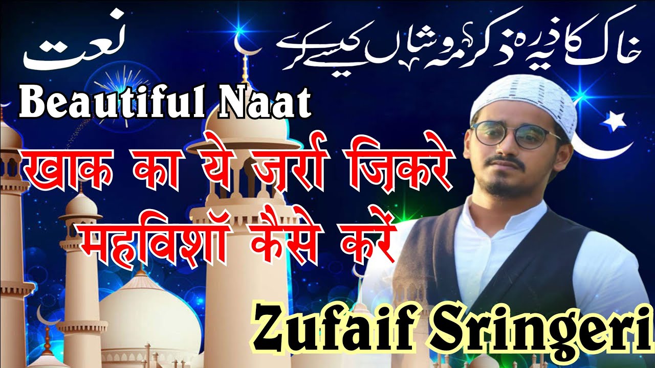 Khak Ka Ye Zarra Zikre | Zufaif Sringeri | Beautiful Naat | Naat Sharif