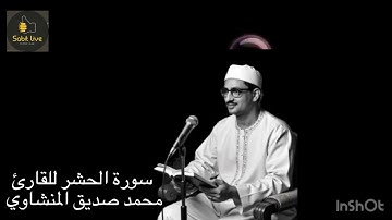 تلاوة خاشعة تهز المشاعر - سورة الحشر كاملة للقاريء الشيخ محمد صديق المنشاوي