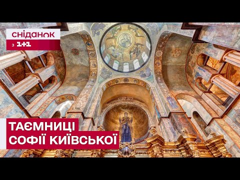«Код: Софія» — нова рубрика про таємниці Софії Київської, які не знайдеш у підручниках