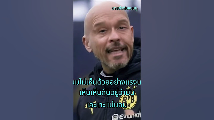 เทนฮากไม่เสี่ยง