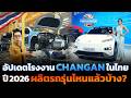 จากโรงงานสู่ Motor Show 2026 CHANGAN ผลิตรถรุ่นอะไรแล้วบ้าง ใช้ชิ้นส่วนในไทยเท่าไร!?