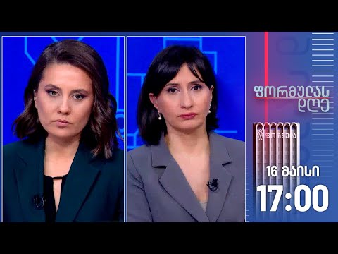 ფორმულას დღე — 16 მაისი, I ნაწილი