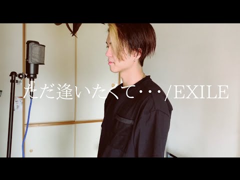 VBAオーディション通過者が歌うEXILEのただ逢いたくて・・
