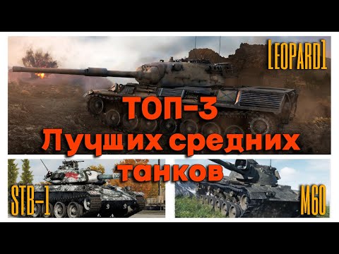 Видео: Tanks BLITZ (WOT Blitz). Лучшие средние танки - ТОП 3!