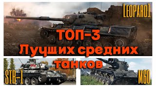 Tanks BLITZ (WOT Blitz). Лучшие средние танки - ТОП 3!