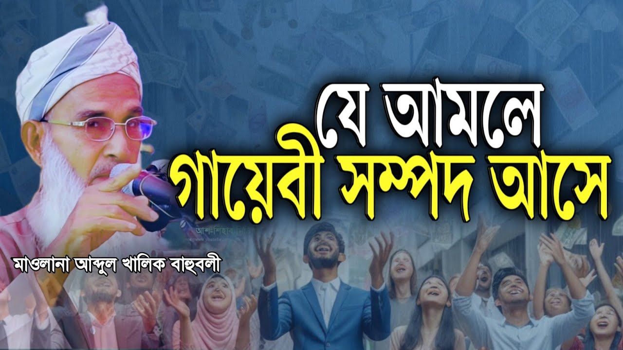 যে আমলে গায়েবী সম্পদ আসে | মাওলানা আব্দুল খালিক হাহুবলী |
