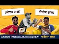 NEW RULES BY ICC | WI VS AUS TEST | SL VS BAN TEST | MARATHI REVIEW | MANDILA KHAAJ EP 14