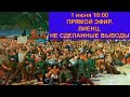 Прямой эфир. 18:00. Лиенц - невыученные уроки.