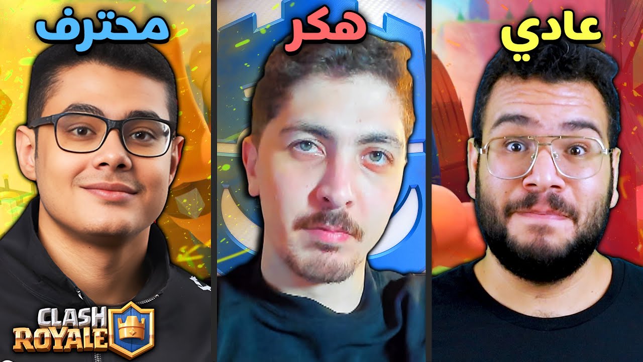 طريقة تفكير اللاعب المحترف واللاعب العادي في كلاش رويال