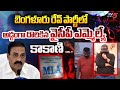    bengaluru rave party raid  ysrcp mla kakani govardhan reddy  tv5 news