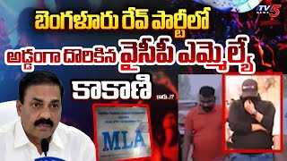 పాపం దొరికిపోయారు.. | Bengaluru Rave Party Raid | YSRCP MLA Kakani Govardhan Reddy | TV5 News