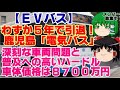 【ゆっくりニュース】EVバス わずか5年で引退!「実用性に欠けていた」 鹿児島「電気バス」に見る、深刻な車両問題と普及への高いハードル 車体価格は8700万円
