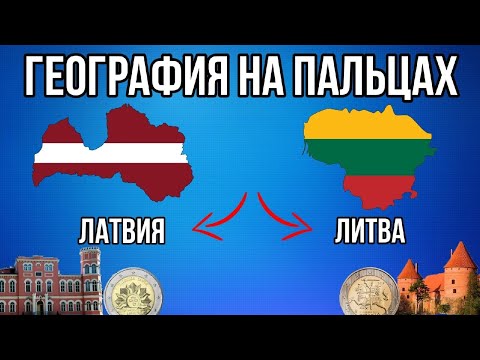 ГЕОГРАФИЯ НА ПАЛЬЦАХ🌍 [ Латвия и Литва ]