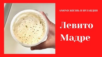 ИТАЛЬЯНСКАЯ ЗАКВАСКА НА ВИНОГРАДЕ ЛЕВИТО МАДРЕ 🌺 LEVITO MADRE 🌺@Amond