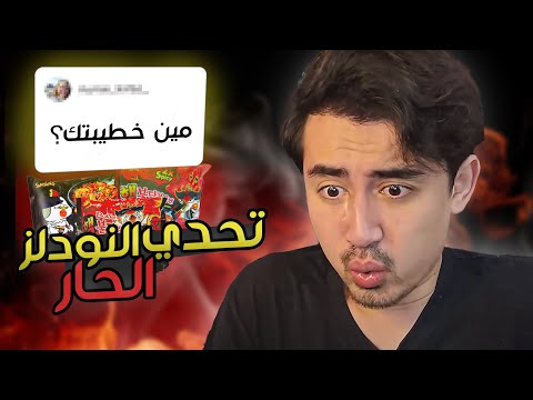 تحدي النودلز الحار المليون أسئلة المتابعين الصعبة