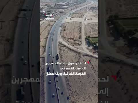 عودة المهجرين إلى الغوطة الشرقية وريف دمشق توثقها كاميرا الحدث