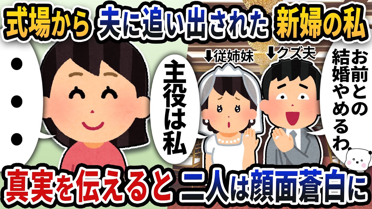 結婚式当日の朝に式場から夫に追い出された新婦の私→真実を伝えると二人は顔面蒼白に【2ch修羅場スレ】【2ch スカッと】