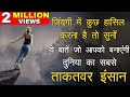 भरोसा सिर्फ खुद पर करो | Motivational Video in Hindi 