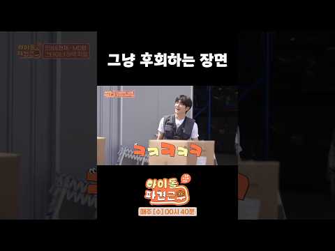 그냥 후회하는 장면#아이돌파견근무