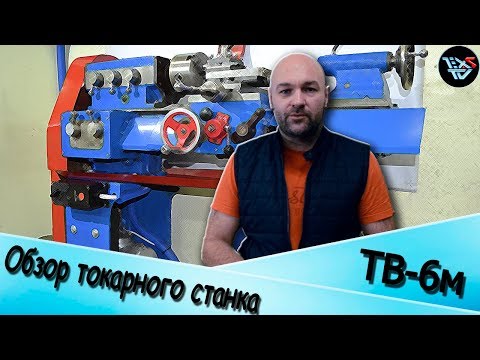 ОБЗОР токарного станка ТВ-6м.