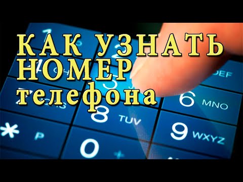 КАК узнать свой номер телефона