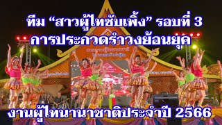 #การประกวดรำวงย้อนยุครอบที่3 #งานผู้ไทนานาชาติปี2566 ทีม#สาวผู้ไทซับเพิ้ง ตำบลคุ้มเก่า อำเภอเขาวง