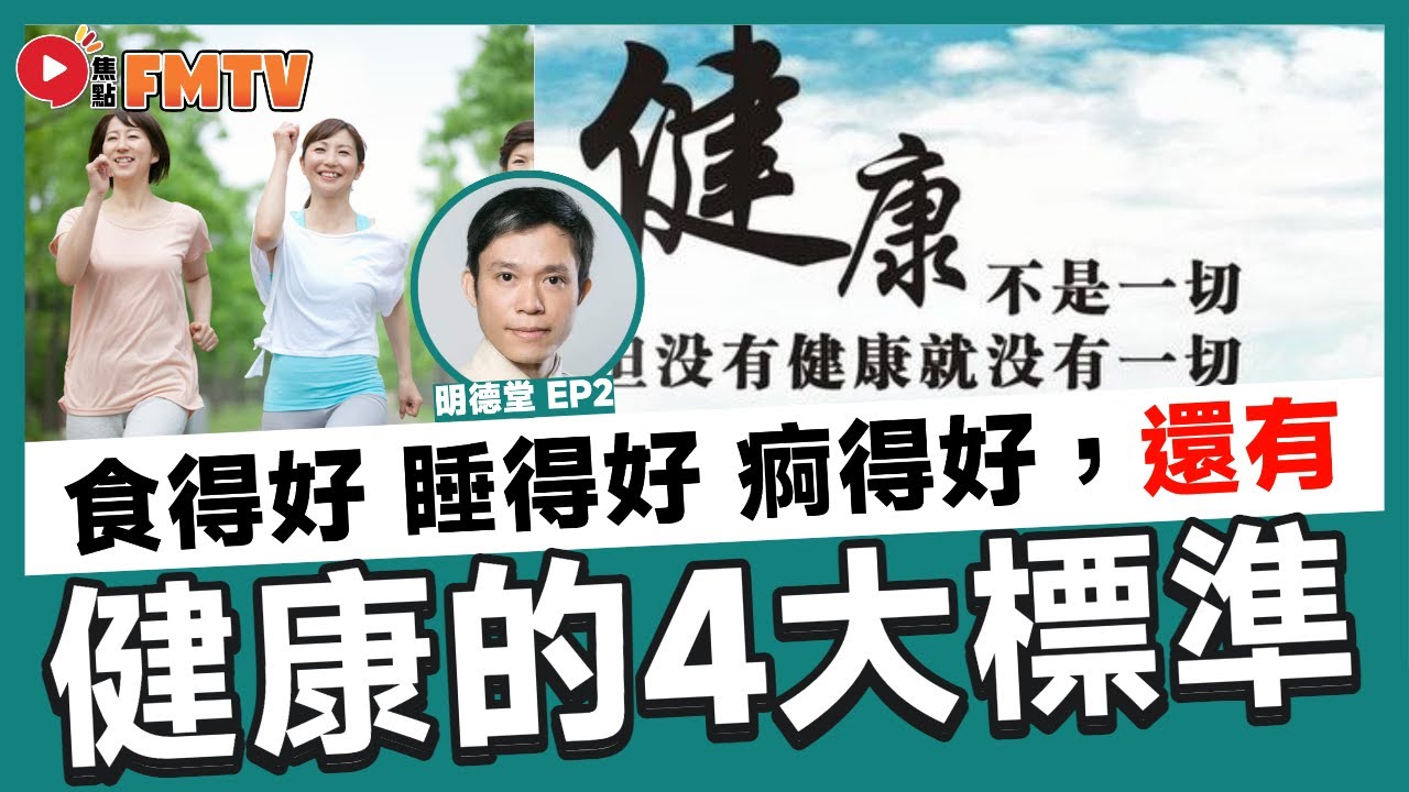 身體健康的4大標準！ 從日常生活做起令自己變得健康？ 食得好、瞓得好、痾得好、精神爽利已是美好的人生！《#明德堂︱EP 2》 CC字幕︱黃守偉 ...