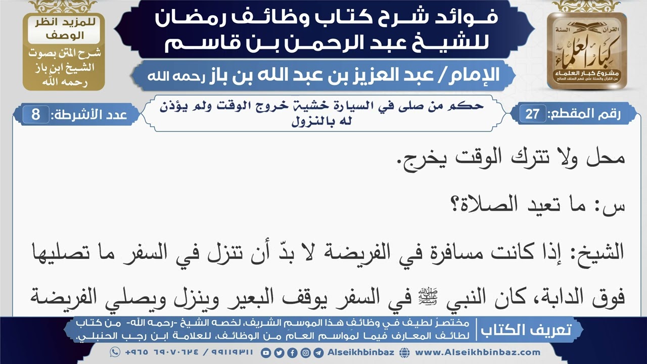 27- حكم من صلى في السيارة خشية خروج الوقت ولم يؤذن له بالنزول (أسئلة)|شرح كتاب وظائف رمضان|ابن باز