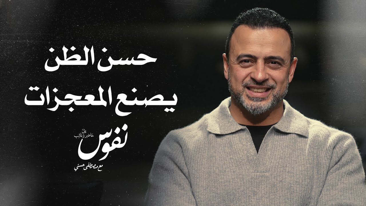 حسن الظن يصنع المعجزات - نفوس - مصطفى حسني