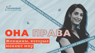 ОНА ПРАВА. Амаль Клуни: дела беларуских журналисток и расследование военных преступление в Украине